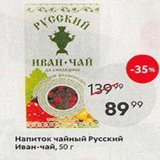 Акция - Напиток чайный Русский Иван-чай, 50г
