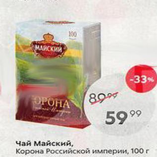 Акция - Чай Майский, Корона Российской империи, 100г