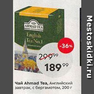 Акция - Чай Ahmad Tea