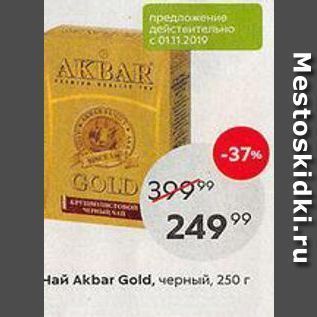 Акция - Чай Акbar Gold