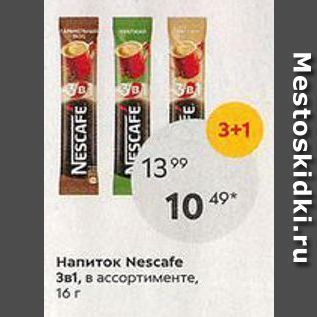Акция - Напиток Nescafe Зв1