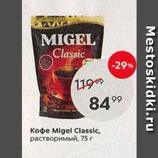 Акция - Кофе Migel Classic