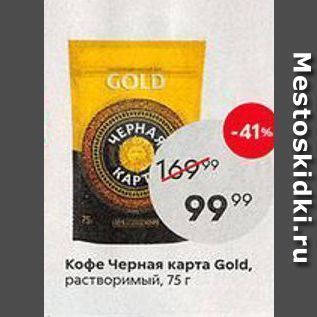 Акция - Кофе Черная карта Gold