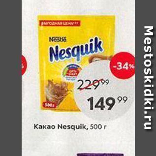 Акция - Какао Nesquik