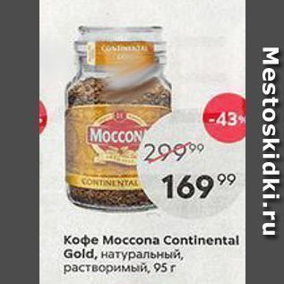 Акция - Кофе Moccona