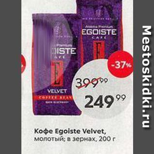 Акция - Koфe Egoiste Velvet