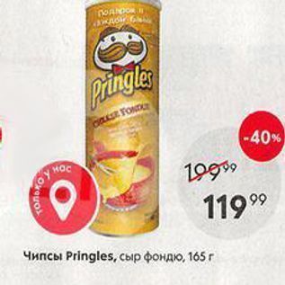 Акция - Чипсы Pringles