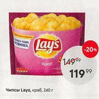 Акция - Чипсы Lays