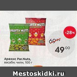 Акция - Арахис Par.Nuts