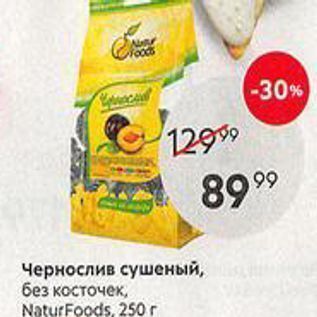 Акция - Чернослив сушеный, без косточек, NaturFoods, 250г