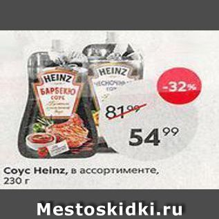 Акция - Coyc Heinz