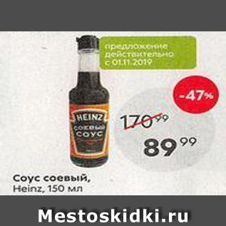 Акция - Соус соевый, Heinz