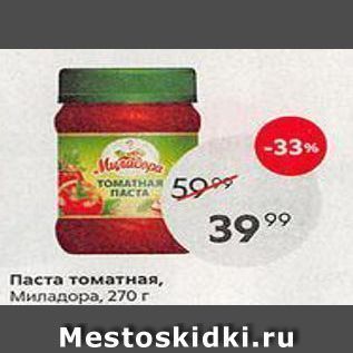 Акция - Паста томатная, Миладора