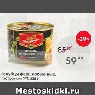 Акция - Голубцы фаршированные, Гастроном