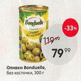 Акция - Оливки Вonduelle, без косточки, 300 г