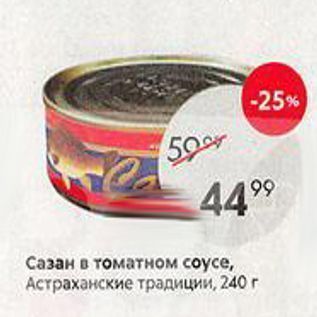 Акция - Сазан в томатном соусе, Астраханские традиции, 240г