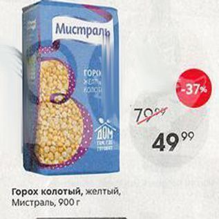 Акция - Горох колотый, желтый, Мистраль, 900 г