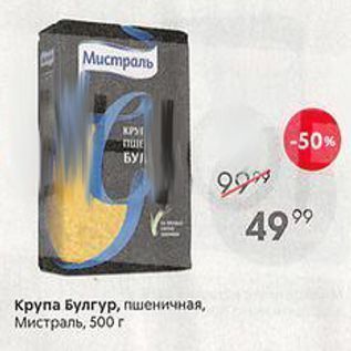 Акция - Крупа Булгур, пшеничная, Мистраль, 500 г