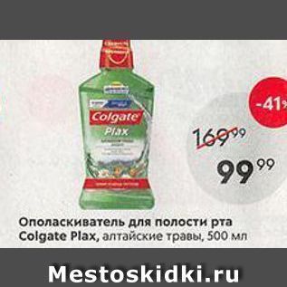 Акция - Ополаскиватель для полости рта Colgate Plax,