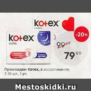 Акция - Прокладки Коtex