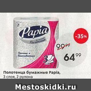 Акция - Полотенца бумажные Раpia