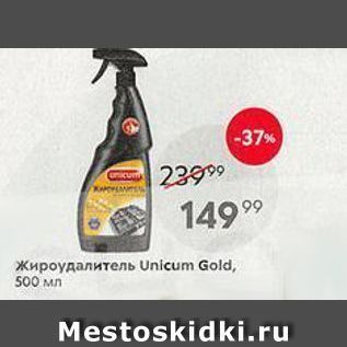 Акция - Жироудалитель Unicum Gold