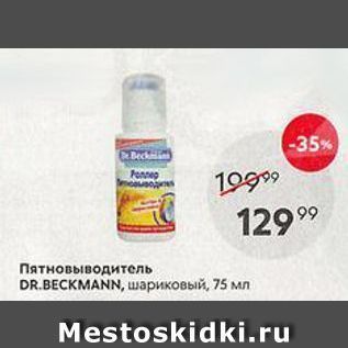 Акция - Пятновыводитель DR.BECKMANN