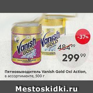 Акция - Пятновыводитель Vanish Gold Oxi Actlon
