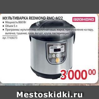 Акция - МУЛЬТИВАРКА REDMOND RMC-M22