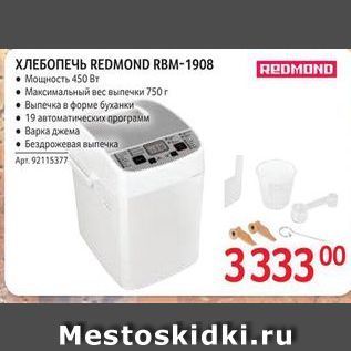 Акция - REDMOND ХЛЕБОПЕЧЬ REDMOND RBM-1908