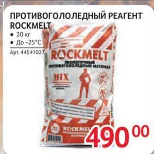 Акция - ПРОТИВОГОЛОЛЕДНЫЙ РЕАГЕНТ ROCKMELT