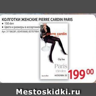 Акция - Колготки ЖЕНСКИЕ PIERRE CARDIN PARIS