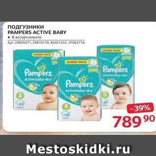 Акция - Подгузники PAMPERS ACTIVE BABY