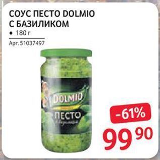 Акция - СОУС ПЕСТО DOLMIO С БАЗИЛИКОМ