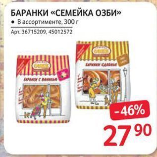 Акция - БАРАНКИ «СЕМЕЙКА ОЗБИ»