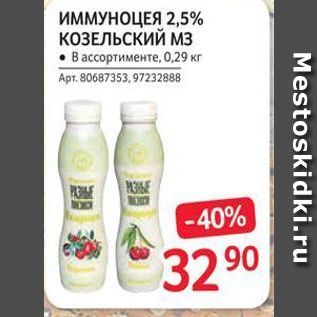 Акция - ИММУНОЦЕЯ 2,5% КОЗЕЛЬСКИЙ Мз