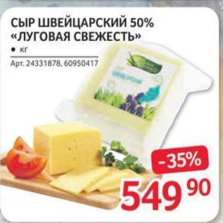 Акция - СЫР ШВЕЙЦАРСКИЙ 50% «ЛУГОВАЯ СВЕЖЕСТЬ»