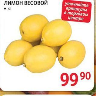 Акция - Лимон ВЕСОВОЙ