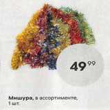 Мишура, в ассортименте, 1 шт