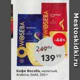 Пятёрочка Акции - Кофе Восэба, молотый, Arabica;