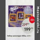 Магазин:Пятёрочка,Скидка:Набор шоколадок Milka