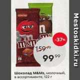 Магазин:Пятёрочка,Скидка:Шоколад м&мs
