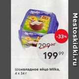 Магазин:Пятёрочка,Скидка:Шоколадное яйцо Мilka
