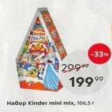 Пятёрочка Акции - Ha6op Kinder mini mix