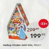 Магазин:Пятёрочка,Скидка:Ha6op Kinder mini mix