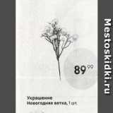Магазин:Пятёрочка,Скидка:Украшение Новогодняя ветк