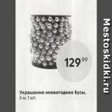 Пятёрочка Акции - Украшение нновогоднее Бусы,