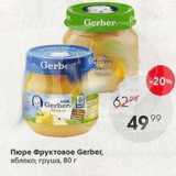 Пятёрочка Акции - Пюре Фруктовое Gerber