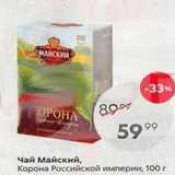 Магазин:Пятёрочка,Скидка:Чай Майский, Корона Российской империи, 100г