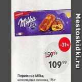 Пятёрочка Акции - Пирожное Milka